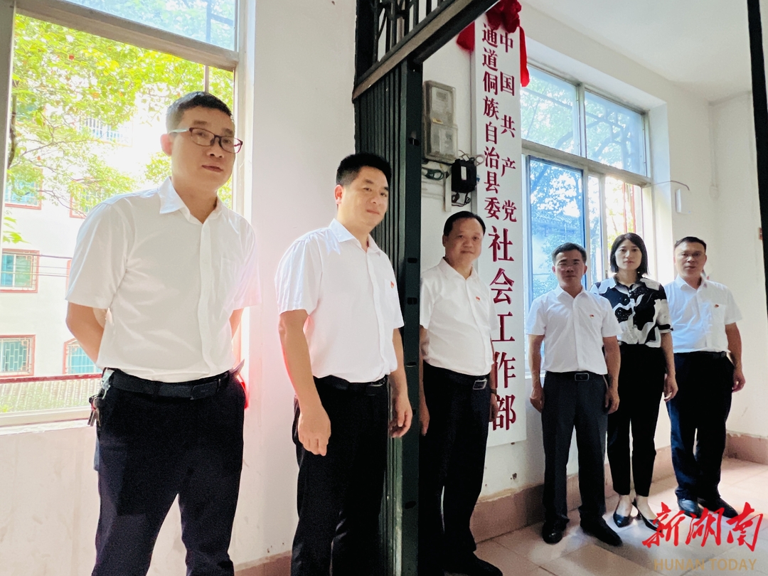 中共通道侗族自治县委社会工作部正式挂牌成立