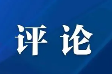 評論丨緊繃“防大汛、搶大險、救大災”這根弦