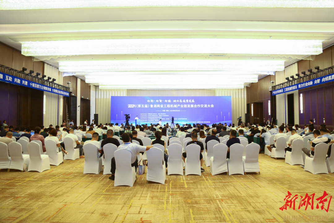 工程机械盛会 2024（第五届）鲁湘两省工程机械产业链发展合作交流大会在济南召开