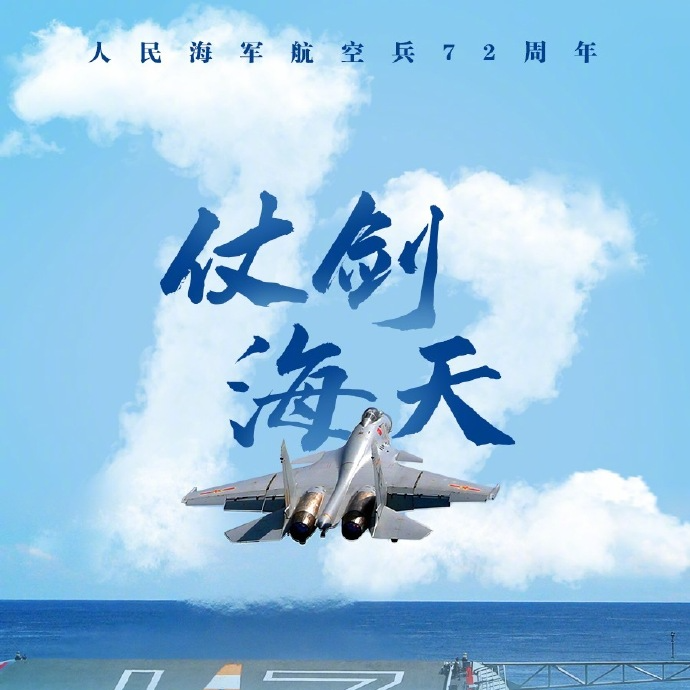 叱咤海天！人民海军航空兵生日快乐