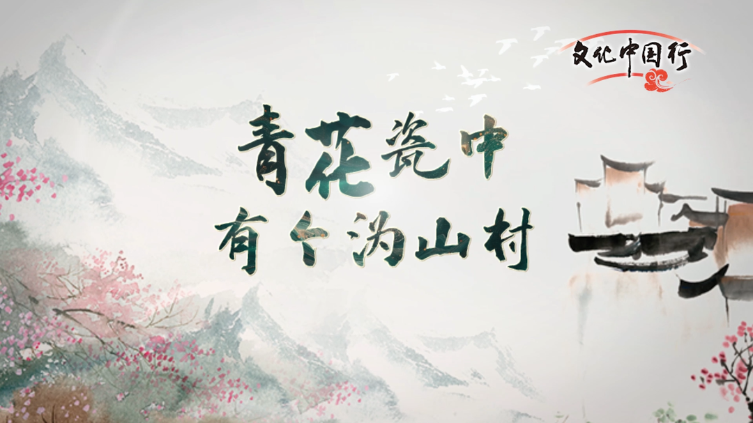 文化中国行丨青花瓷中有个沩山村
