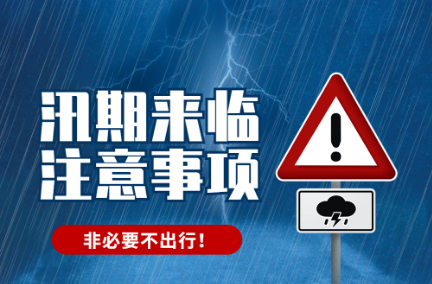 海報 | 汛期還有多久？這份防汛避險指南請查收→