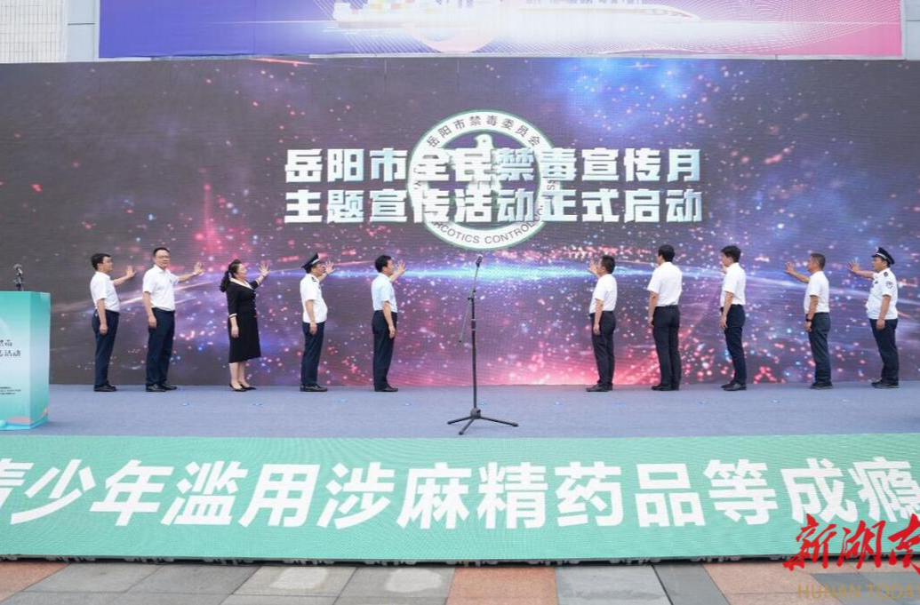 岳阳市举行“全民禁毒宣传月”主题宣传活动启动仪式