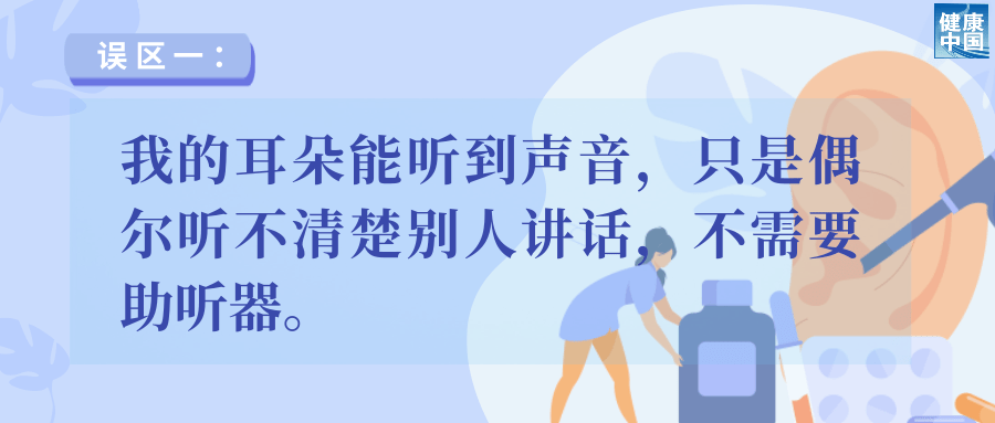 老年助聽器選配5大誤區(qū)，速看避雷！