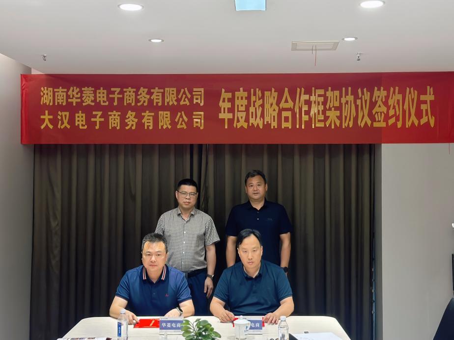 华菱电商与大汉电商签订年度战略合作框架协议