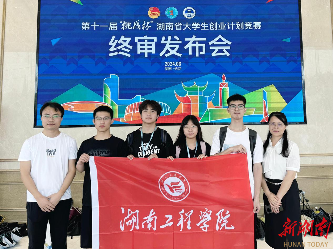 湖南工程学院在省大学生创业计划竞赛中获金奖