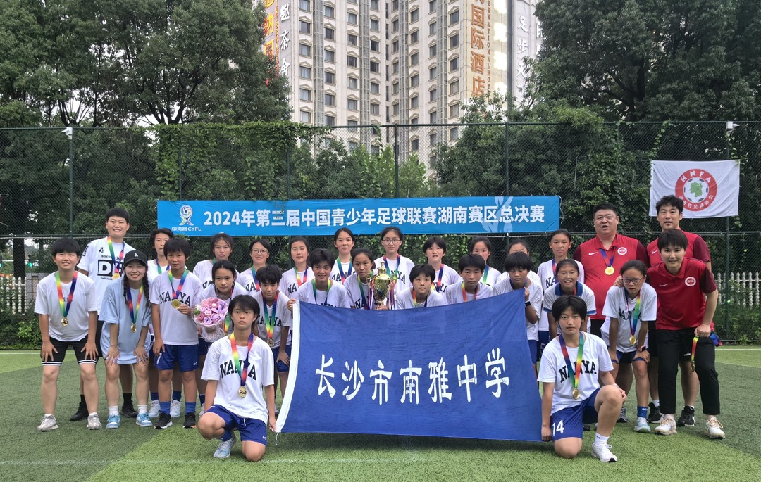 挺进全国总决赛！南雅女足夺得2024第三届中国青少年足球联赛湖南赛区U14冠军