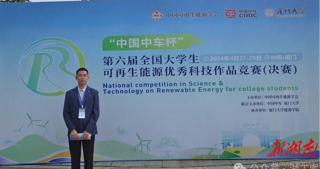 湖南工程学院学子获全国大学生可再生能源优秀科技作品竞赛一等奖