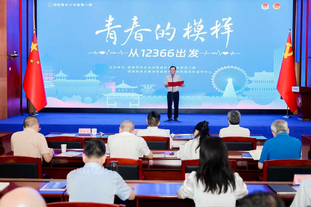 湖南税务举办“青春的模样——从12366出发”宣讲活动