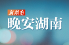 晚安湖南丨总有些惊奇的际遇