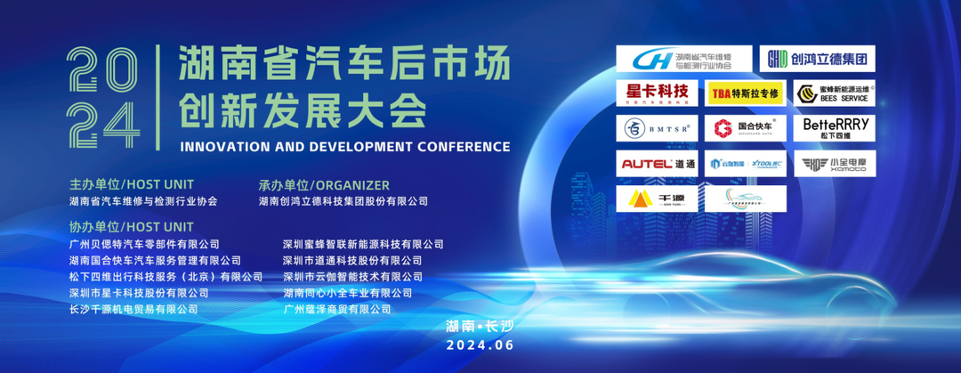 湖南召开汽车后市场创新发展大会，共谋行业高质量发展