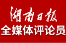 湖南日报全媒体评论员：构筑起一道道牢固的“红色防线”