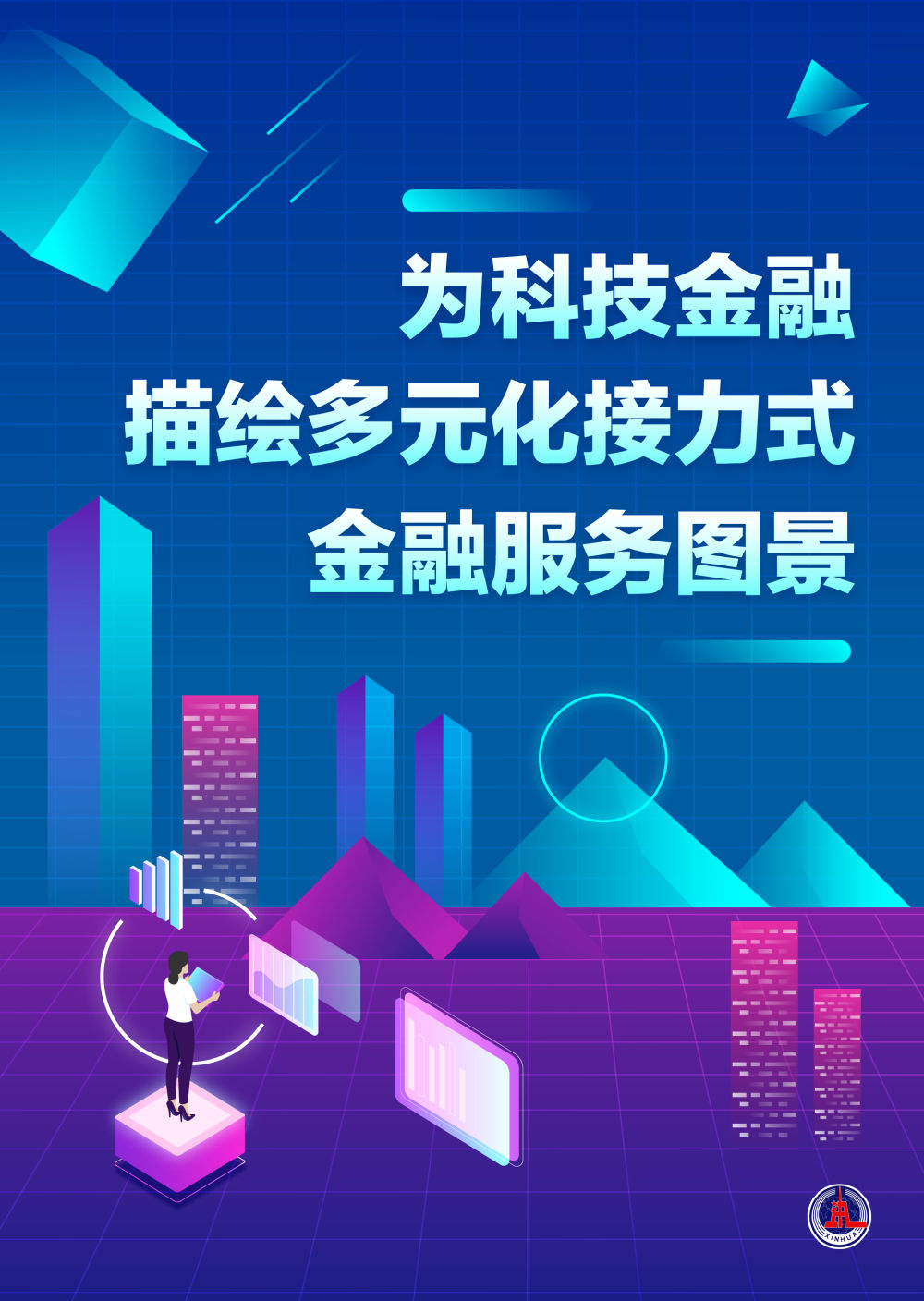 科技金融首次明确“施工图”!七部门合力破难点