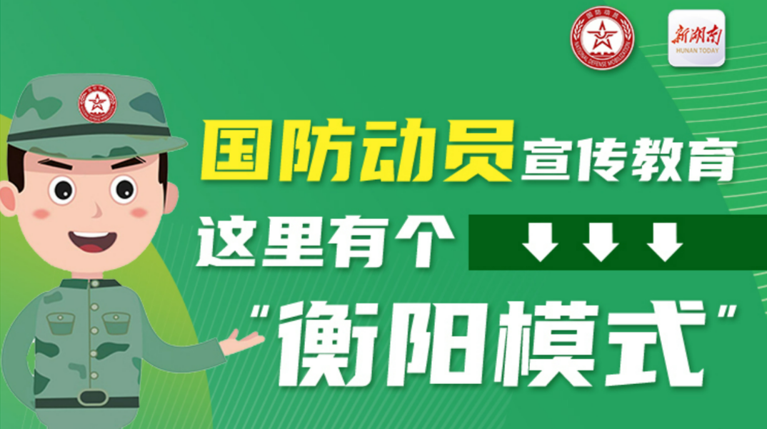 SVG丨關于國防動員宣傳教育，這里有個“衡陽模式”→