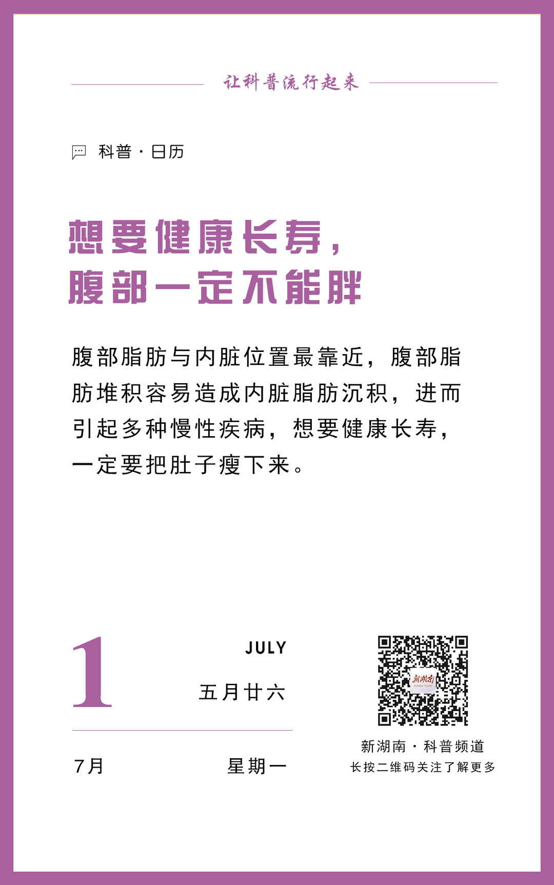 科普日歷｜想要健康長壽，腹部一定不能胖