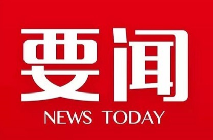 《求是》杂志发表习近平总书记重要文章《新时代新征程中国共产党的使命任务》