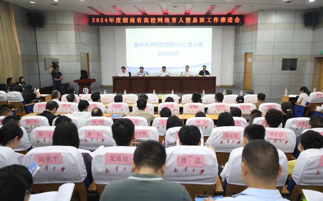 2024年度湖南省高校网络育人暨易班工作推进会在南华大学召开