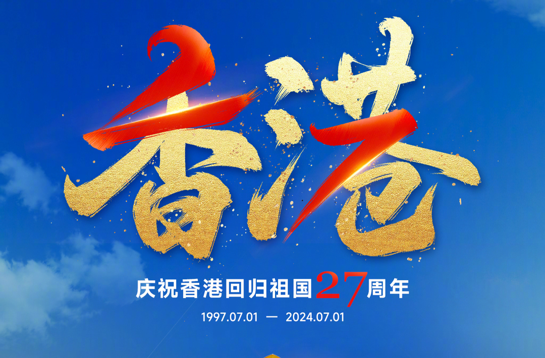 庆祝香港回归27周年，祝福香港！