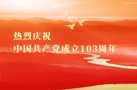 躍上蔥蘢再登峰——熱烈慶祝中國共產(chǎn)黨成立103周年