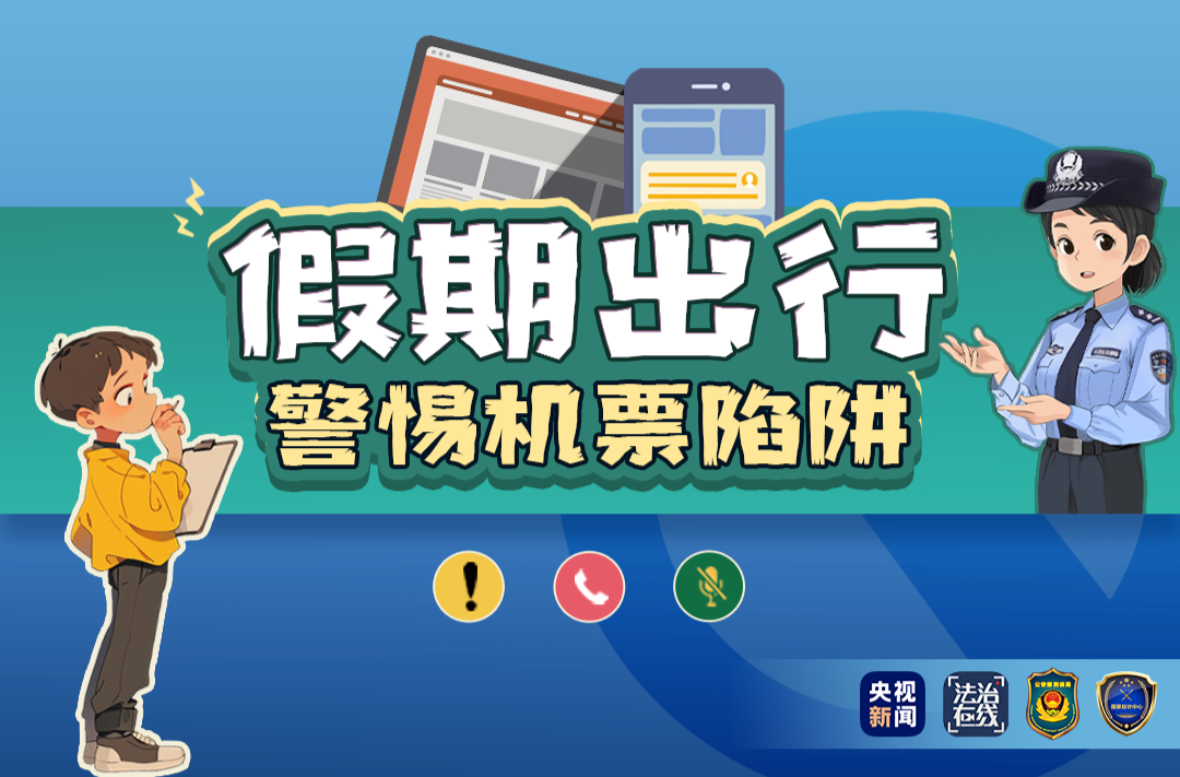 航班取消？返赔偿金？“机票退改签”骗局近期高发 已有多人中招