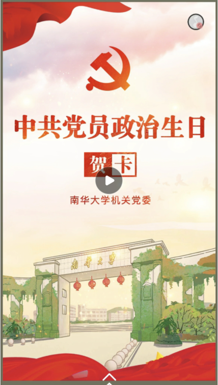 南华大学机关党委为党员发送专属“政治生日贺卡”