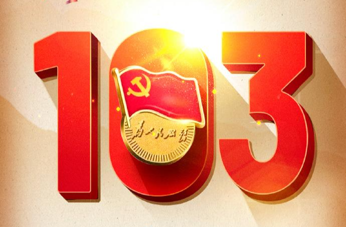 历经沧桑 初心不改 庆祝建党103周年！
