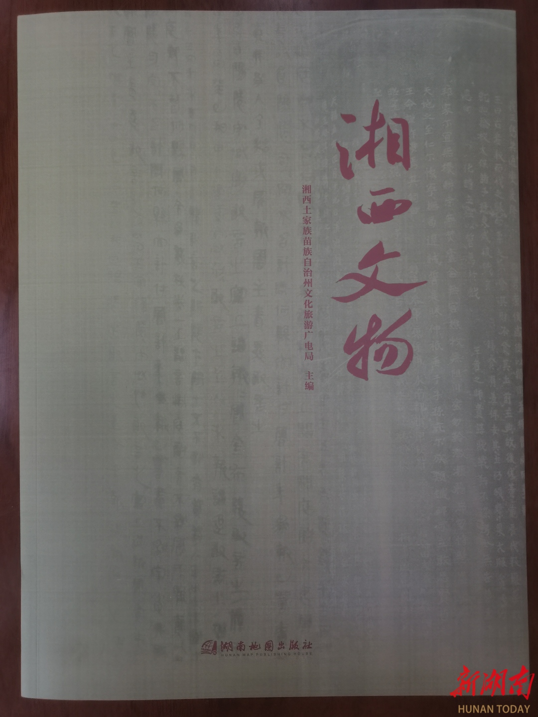 《湘西文物》出版 开启湘西文化遗产保护与研究新篇章 - 湘西 - 新湖南