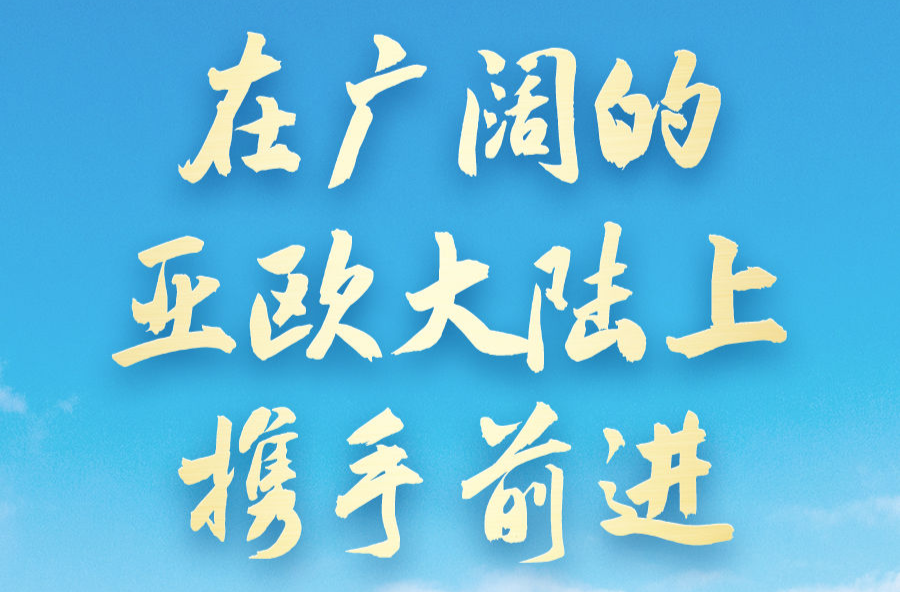 在廣闊的亞歐大陸上攜手前進(jìn)——習(xí)近平主席出席上合組織峰會并對哈薩克斯坦、塔吉克斯坦進(jìn)行國事訪問前瞻