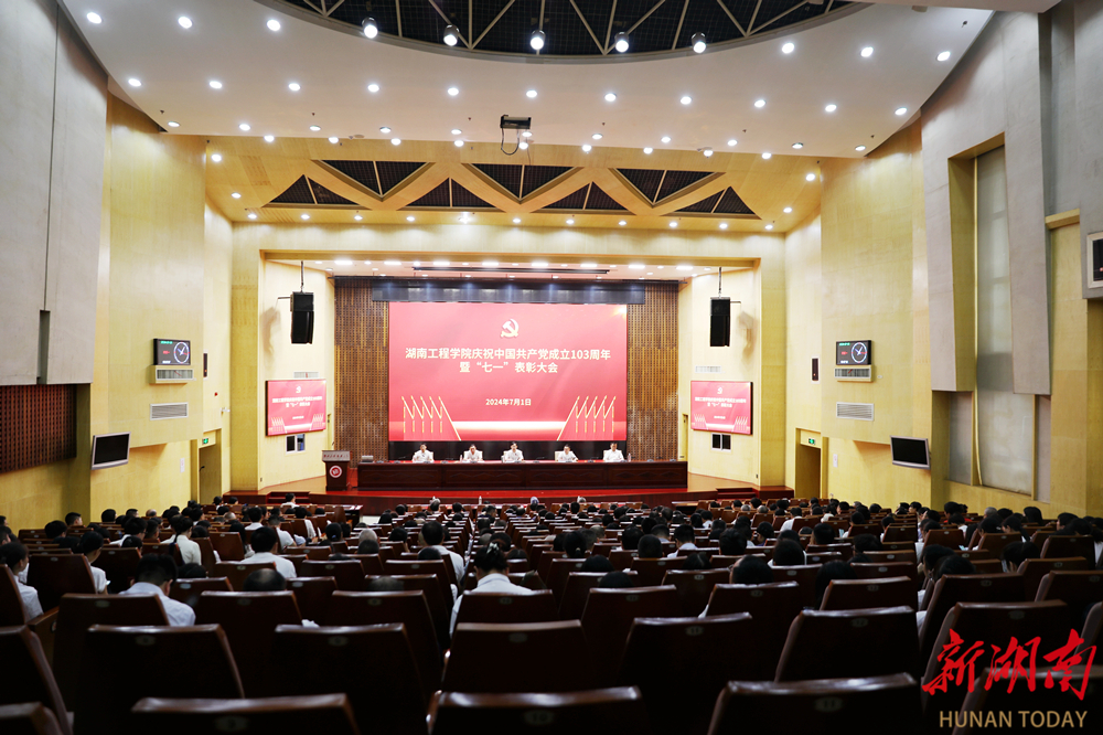 湖南工程学院召开庆祝中国共产党成立103周年暨“七一”表彰大会
