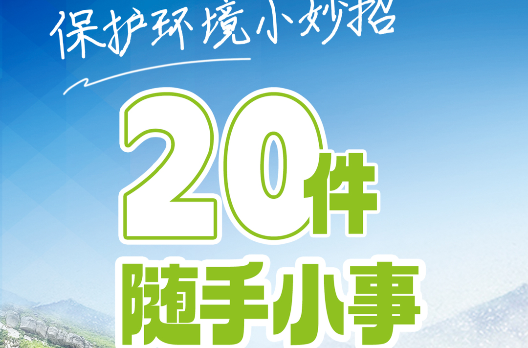 保护环境小妙招丨随手能做的20件小事