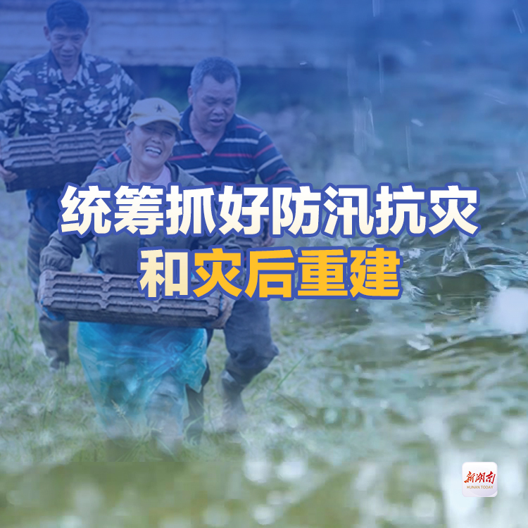 统筹抓好防汛抗灾和灾后重建