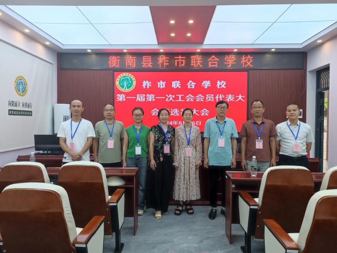 衡南县柞市联合学校召开工会成立大会暨第一届第一次会员代表大会