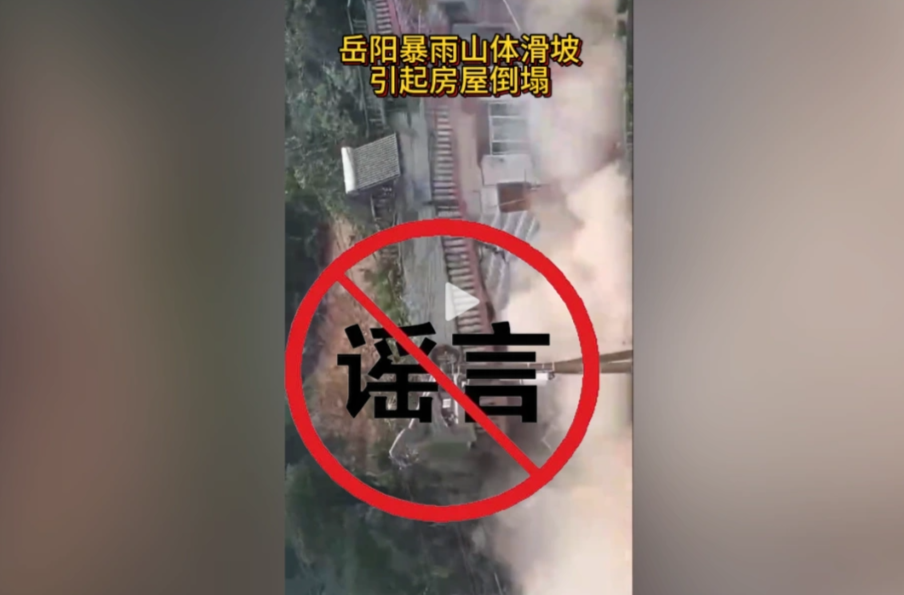 辟謠俠盟｜岳陽暴雨山體滑坡引起房屋倒塌？平江三陽街有人觸電？假消息！