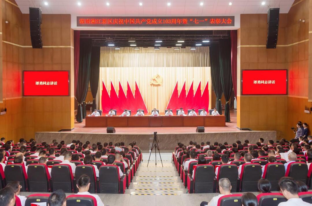 湘江新区庆祝中国共产党成立103周年表彰大会举行