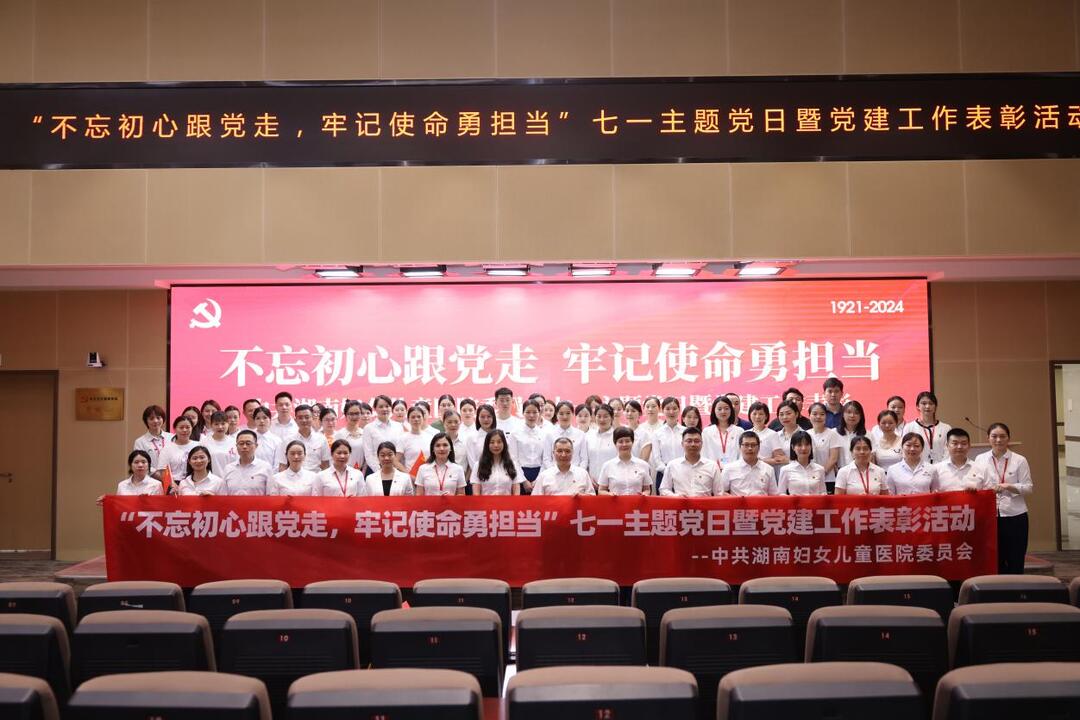 湖南妇女儿童医院举办庆祝建党103周年暨“七一”表彰大会