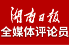 湖南日报全媒体评论员：防汛抗灾和灾后重建 要两手抓两手硬