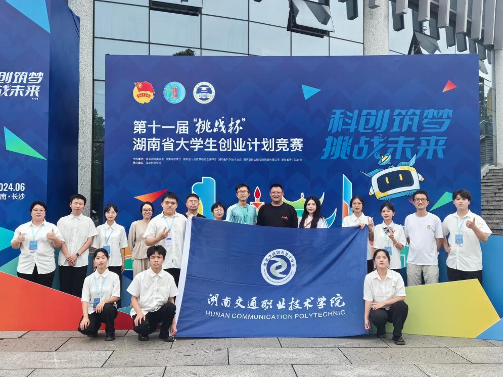 湖南交通职院师生在湖南省大学生创业计划竞赛中取得佳绩