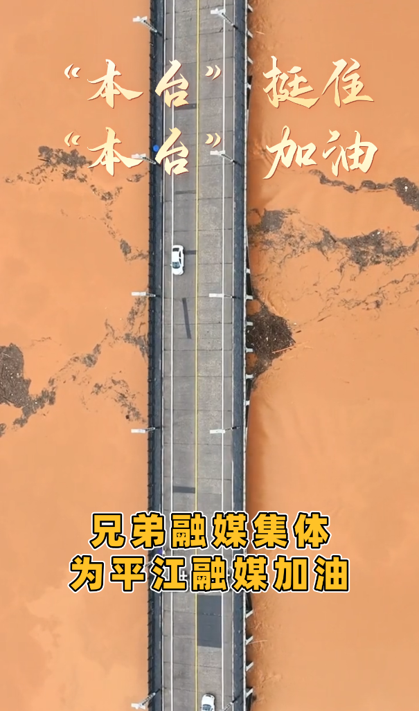 “本台”挺住！“本台”加油！兄弟融媒为平江加油打气