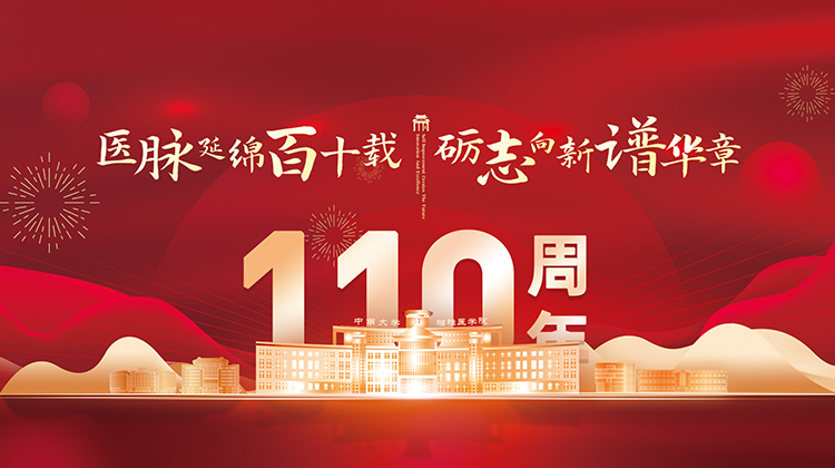 创新创造卓越 自强成就未来：中南大学湘雅医学办学110周年专题
