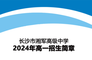 长沙市湘军高级中学2024年高一招生简章来了