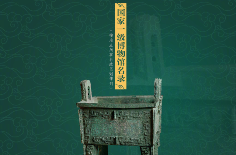 暑期充电好去处！收好327家国家一级博物馆名单