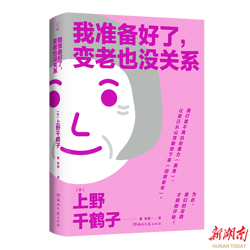 年龄焦虑？上野千鹤子说“我准备好了，变老也没关系”