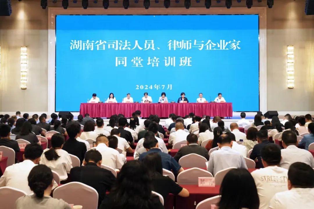 湖南省第四期司法人员、律师与企业家同堂培训班开班