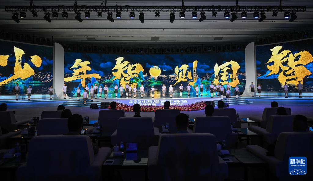 2024两岸青年峰会在北京开幕