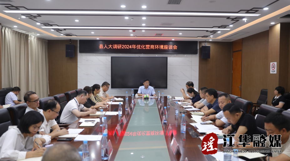 江华人大调研优化营商环境座谈会召开共商发展良策