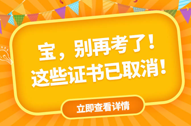 這些證書已取消，別再考了！