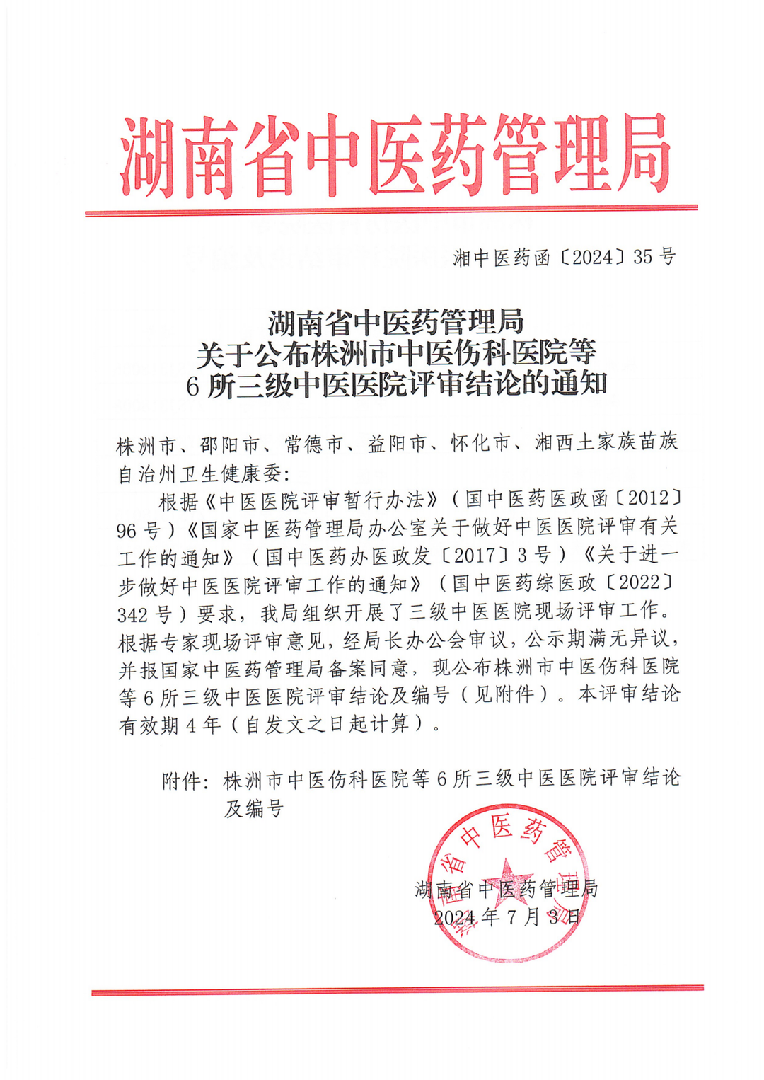湘西州民族中医院顺利通过三级甲等中医医院复评审