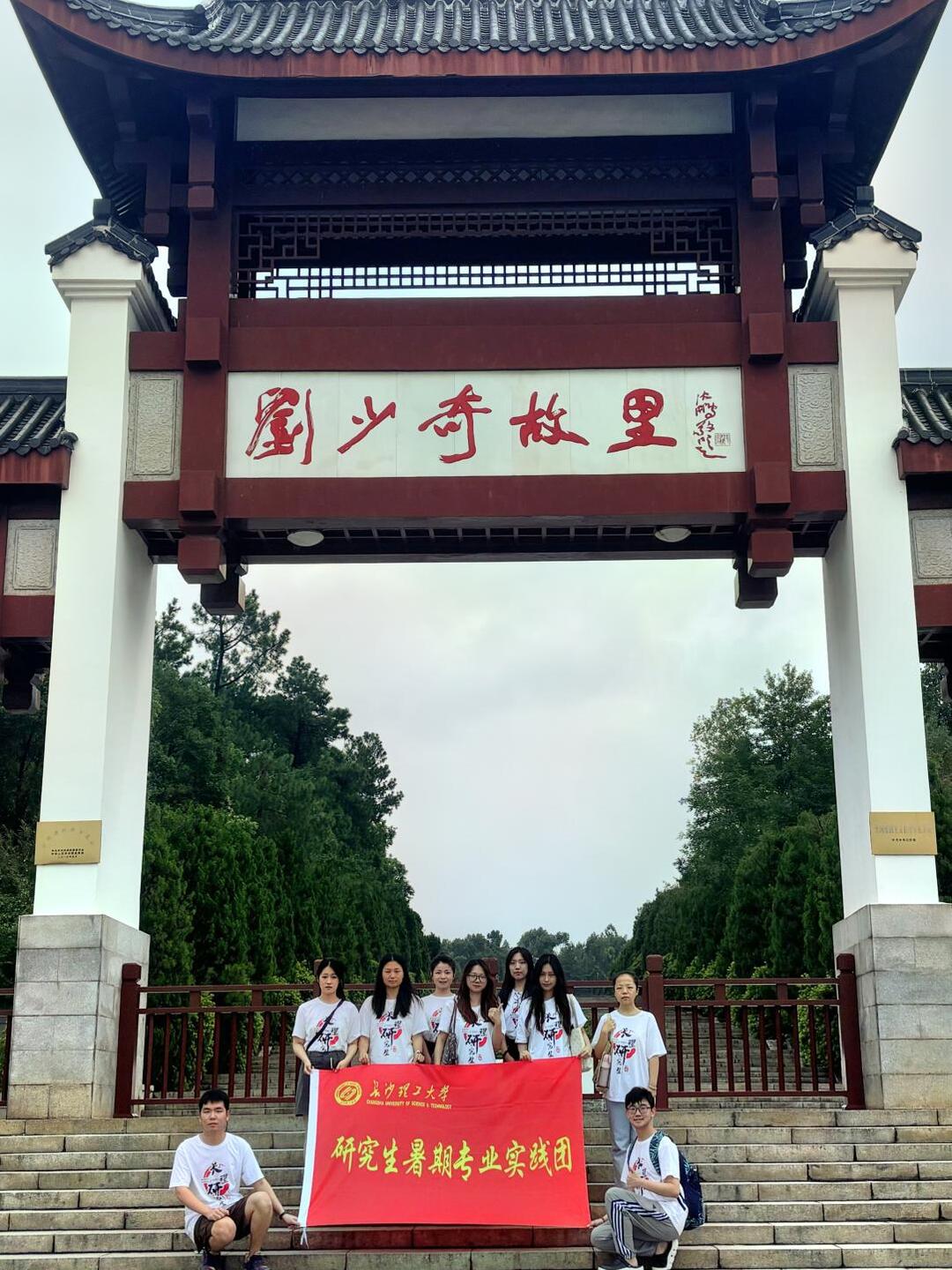 长理研究生前往刘少奇故居开展暑期实践活动