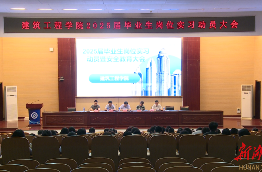 湖南交通职院建筑工程学院召开2025届毕业生实习动员暨安全教育大会