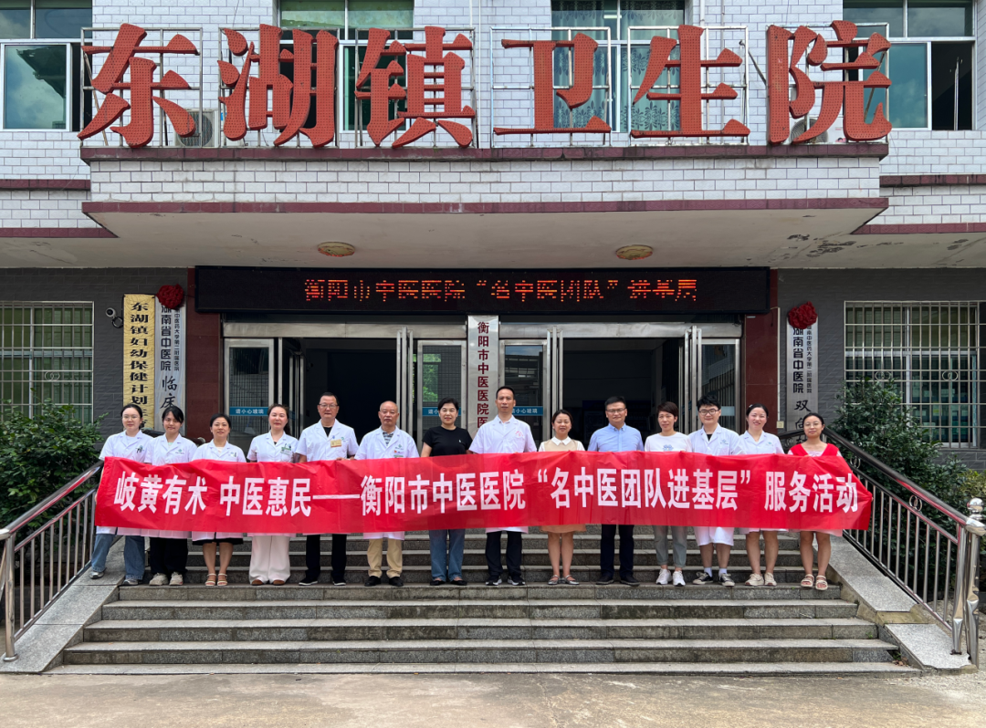 岐黄有术 中医惠民——衡阳市中医医院开展百支名中医团队进基层系列活动